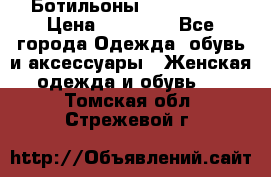 Ботильоны Nando Muzi › Цена ­ 20 000 - Все города Одежда, обувь и аксессуары » Женская одежда и обувь   . Томская обл.,Стрежевой г.